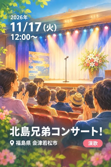 北島兄弟コンサート!