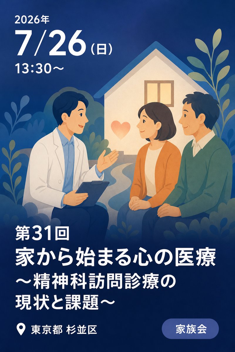 第31回 家から始まる心の医療 〜精神科訪問診療の現状と課題〜