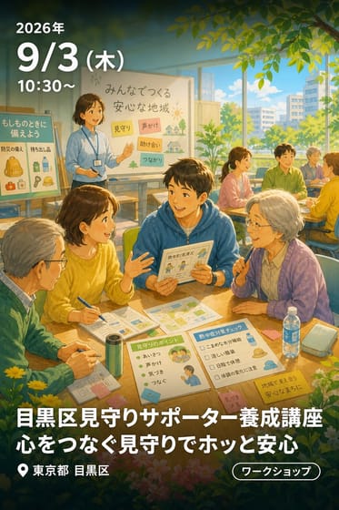 目黒区見守りサポーター養成講座 心をつなぐ見守りでホッと安心