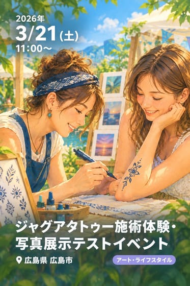 ジャグアタトゥー施術体験・写真展示テストイベント