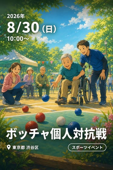 ボッチャ個人対抗戦