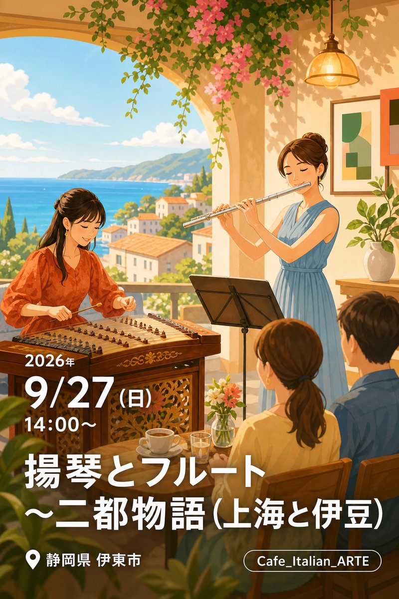 揚琴とフルート～二都物語(上海と伊豆)