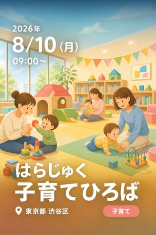 はらじゅく 子育てひろば