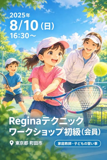 Reginaテクニックワークショップ初級(会員)