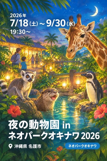 夜の動物園 in ネオパークオキナワ 2026
