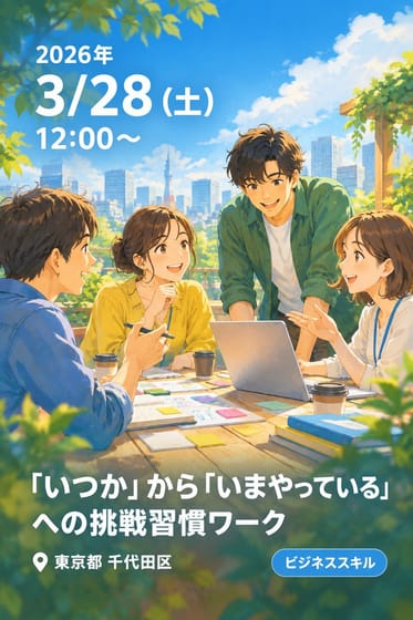 「いつか」から「いまやっている」への挑戦習慣ワーク