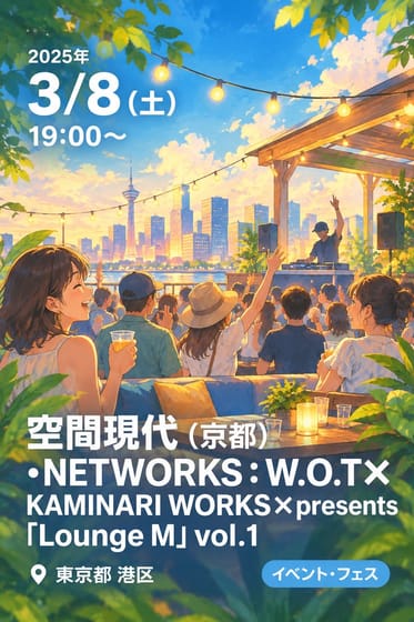 ・空間現代（京都）・NETWORKS : W.O.T✖️ KAMINARI WORKS×presents 『Lounge M』 vol.1