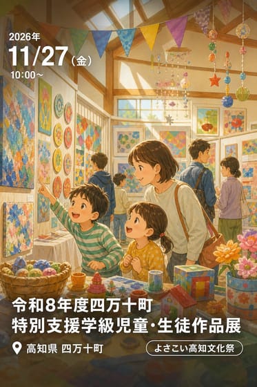 令和8年度四万十町特別支援学級児童・生徒作品展