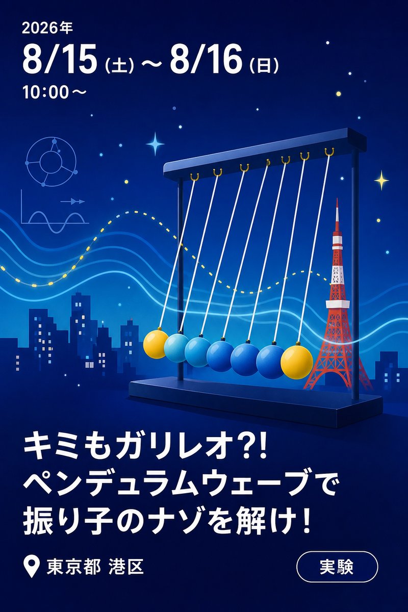 キミもガリレオ⁈ ペンデュラムウェーブで振り子のナゾを解け！