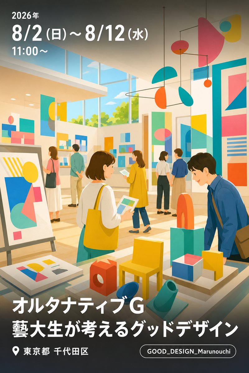 オルタナティブG　藝大生が考えるグッドデザイン 東京藝術大学デザイン科 学部3年生 企画展