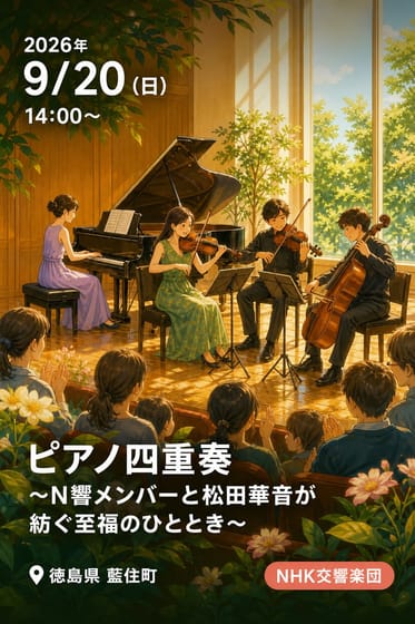 ピアノ四重奏 〜N響メンバーと松田華音が紡ぐ至福のひととき〜