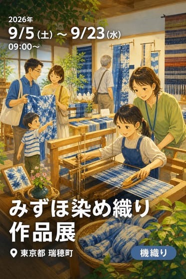 みずほ染め織り作品展
