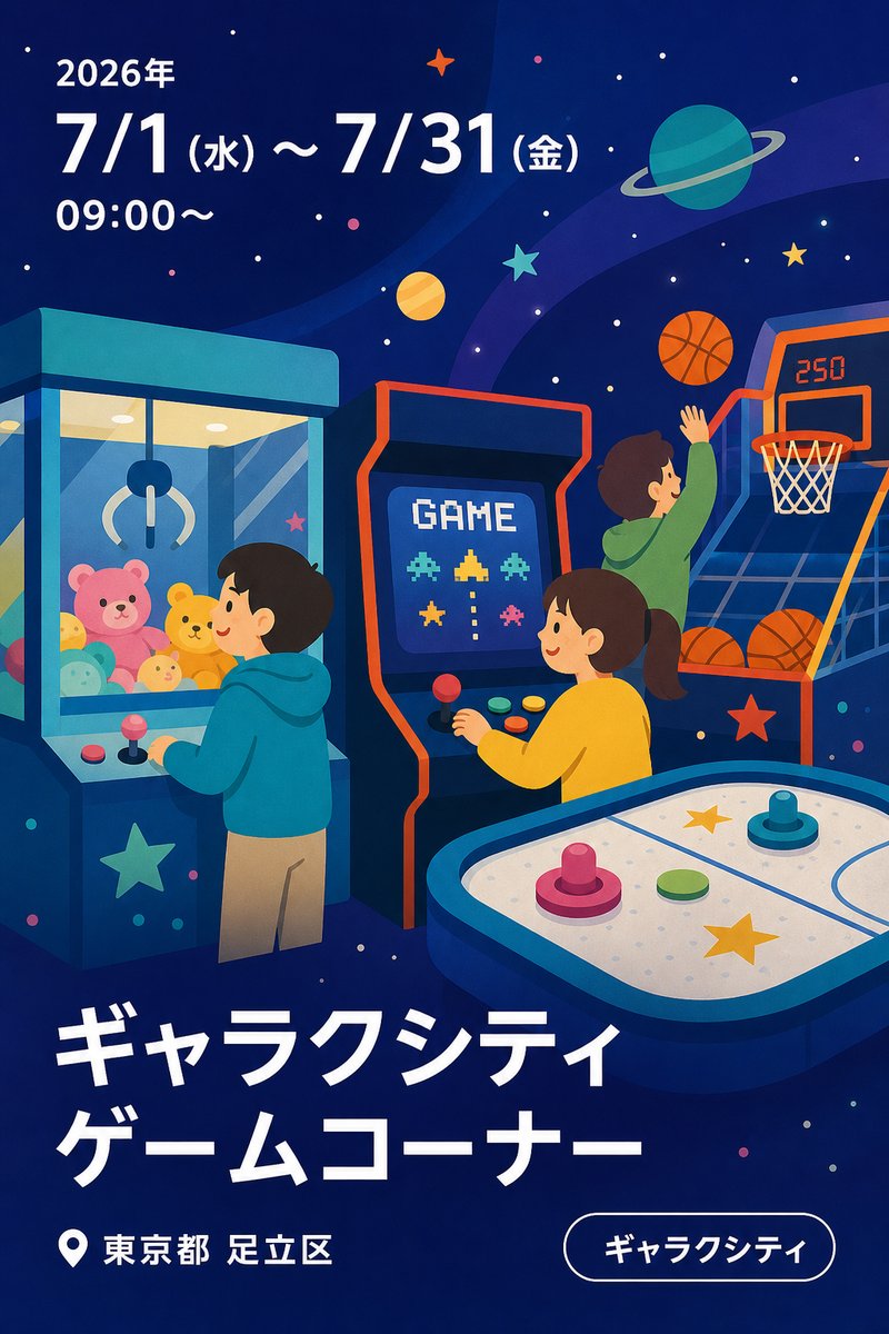 ギャラクシティ ゲームコーナー