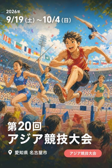 第20回アジア競技大会