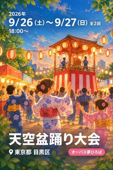 天空盆踊り大会