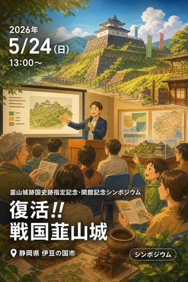 韮山城跡国史跡指定記念・開館記念シンポジウム「復活!! 戦国韮山城」
