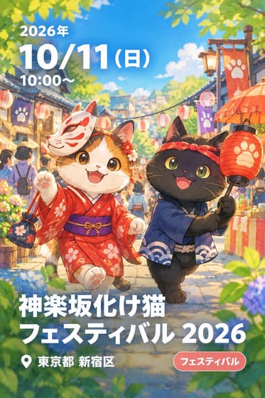 神楽坂化け猫フェスティバル 2026