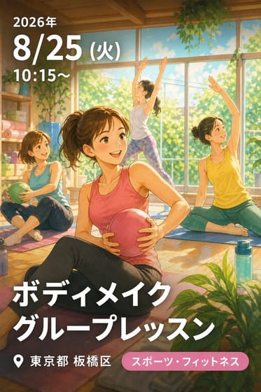 ０８月２５日「ボディメイクグループレッスン」蓮根駅駅から徒歩３分！