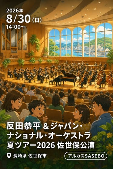 反田恭平 & ジャパン・ナショナル・オーケストラ 夏ツアー2026 佐世保公演