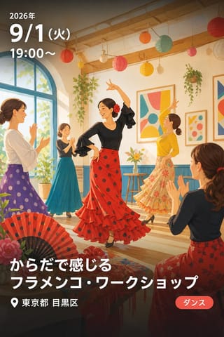 からだで感じる フラメンコ・ワークショップ