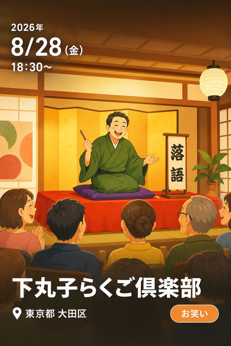 下丸子らくご倶楽部