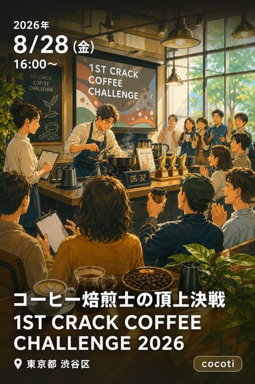 コーヒー焙煎士の頂上決戦 1ST CRACK COFFEE CHALLENGE 2026