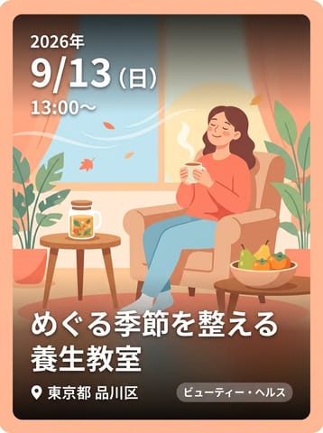 めぐる季節を整える養生教室 〜暮らし・食・からだ・心を愛でる時間〜夏の終わり・秋のはじまりの養生編