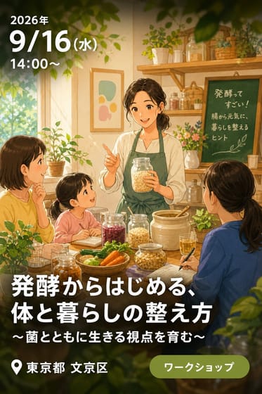 発酵からはじめる、体と暮らしの整え方 〜菌とともに生きる視点を育む〜