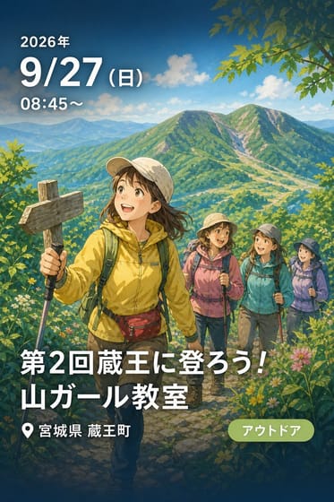 第2回蔵王に登ろう！山ガール教室