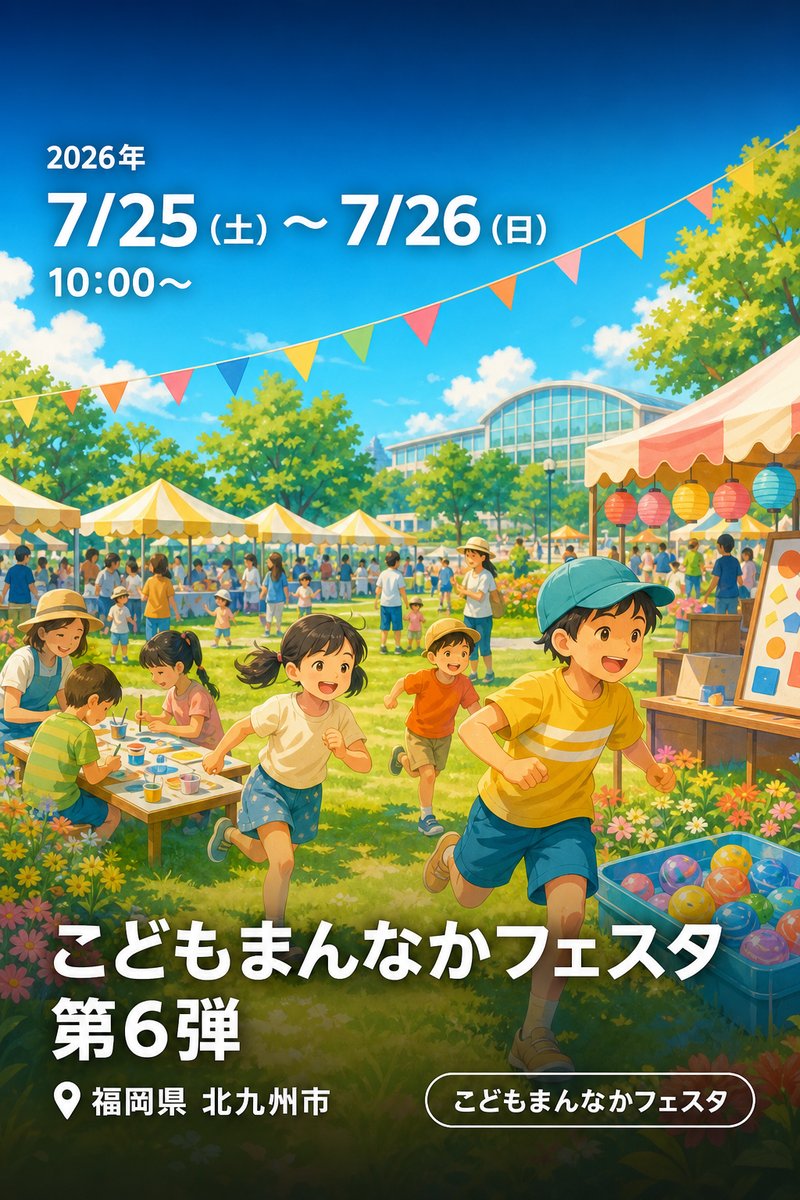 こどもまんなかフェスタ 第6弾