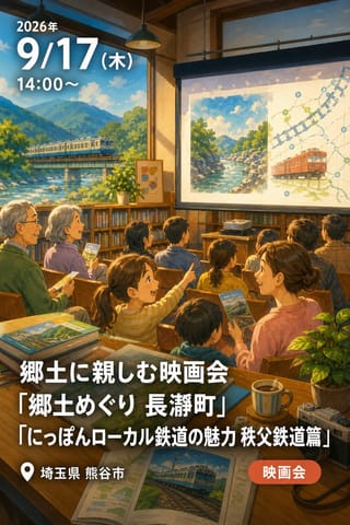 郷土に親しむ映画会「郷土めぐり 長瀞町」「ローカル鉄道で訪れたい場所 にっぽんローカル鉄道の魅力 秩父鉄道篇」