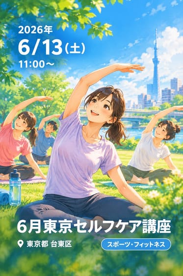 6月東京セルフケア講座