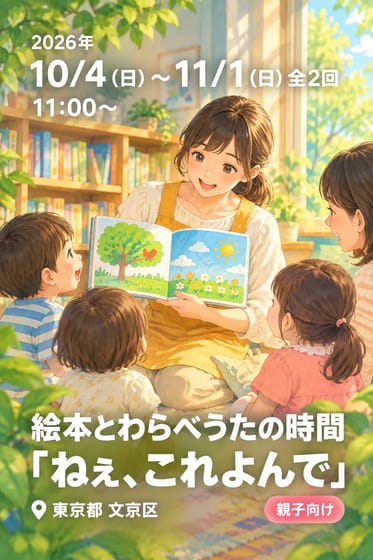 絵本とわらべうたの時間「ねぇ、これよんで」
