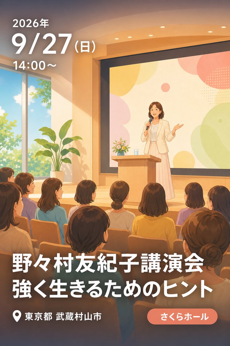 野々村友紀子講演会 強く生きるためのヒント