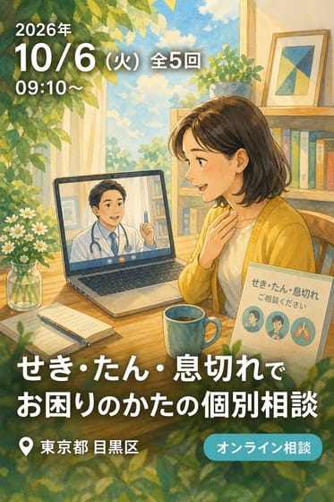せき・たん・息切れでお困りのかたの個別相談