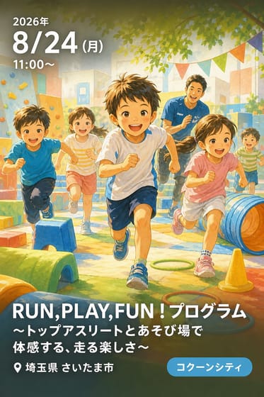 RUN,PLAY,FUN！プログラム 〜トップアスリートとあそび場で体感する、走る楽しさ〜 ーBorneLund PLAYFUL SUMMER 2026ー【埼玉会場】📍コクーンシティさいたま新都心店