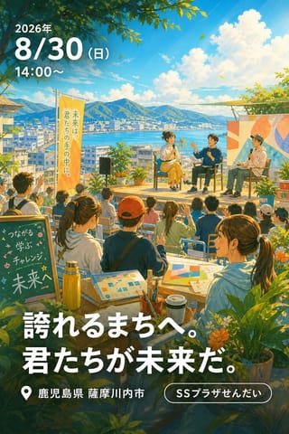 誇れるまちへ。君たちが未来だ。