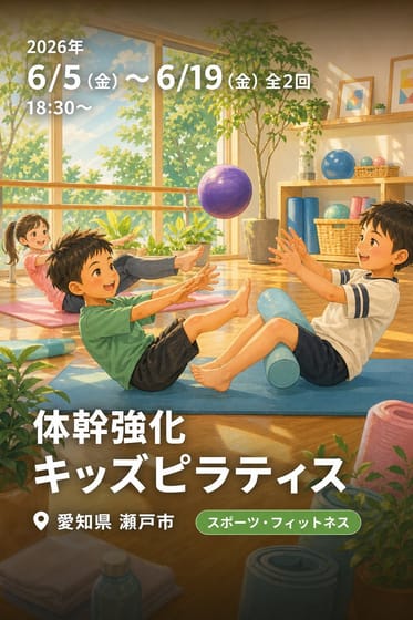 体幹強化キッズピラティス