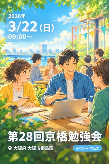 第28回京橋勉強会