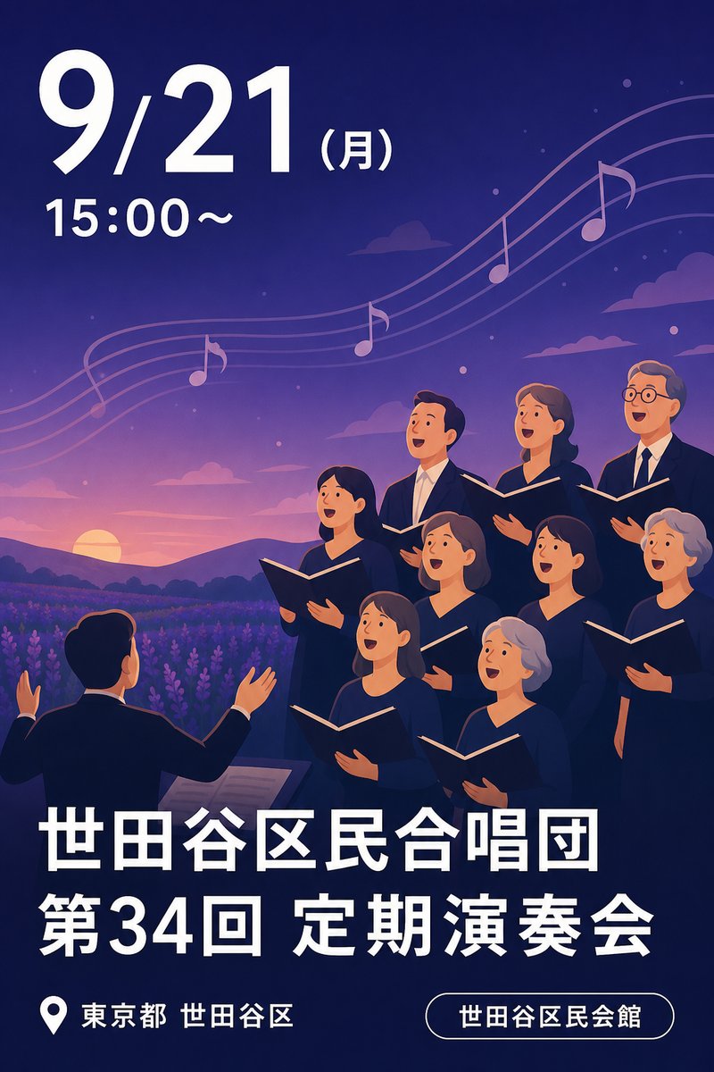 世田谷区民合唱団 第34回 定期演奏会