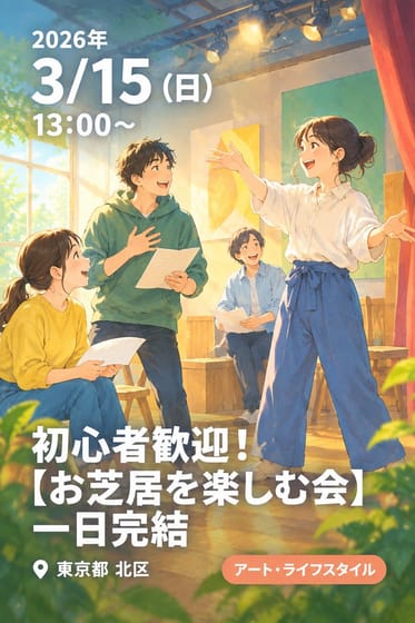 初心者歓迎！【お芝居を楽しむ会】一日完結
