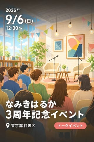 なみきはるか 3周年記念イベント