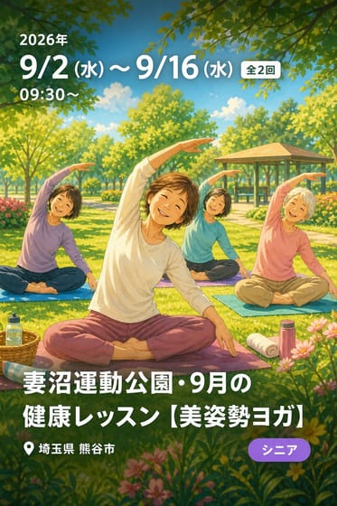 妻沼運動公園・９月の健康レッスン 【美姿勢ヨガ】