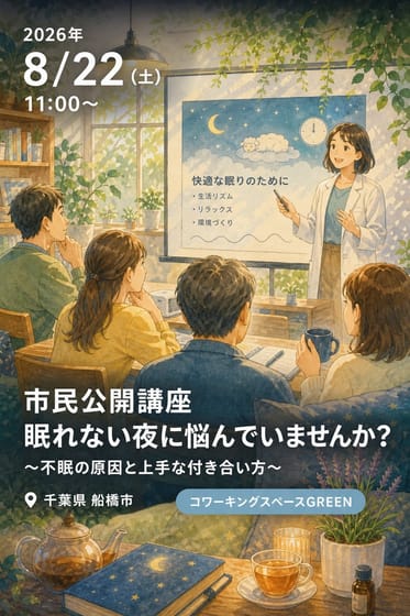 市民公開講座 眠れない夜に悩んでいませんか？ 〜不眠の原因と上手な付き合い方〜