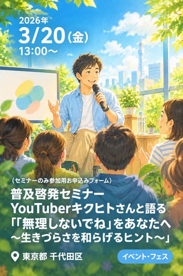 （セミナーのみ参加用お申込みフォーム）普及啓発セミナーYouTuberキクヒトさんと語る『「無理しないでね」をあなたへ 〜生きづらさを和らげるヒント〜』