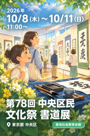 第78回 中央区民文化祭 書道展