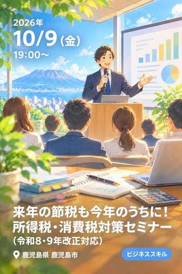 来年の節税も今年のうちに!所得税・消費税対策セミナー(令和8・9年改正対応)