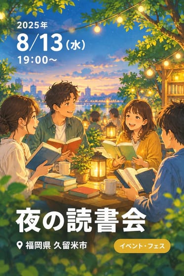 夜の読書会
