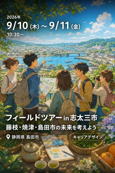 フィールドツアーin志太三市 藤枝・焼津・島田市の未来を考えよう