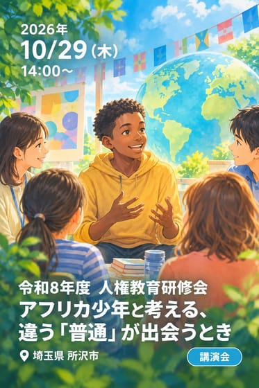 令和8年度 人権教育研修会 アフリカ少年と考える、違う「普通」が出会うとき